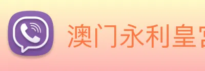 澳门永利皇宫官网入口 Logo